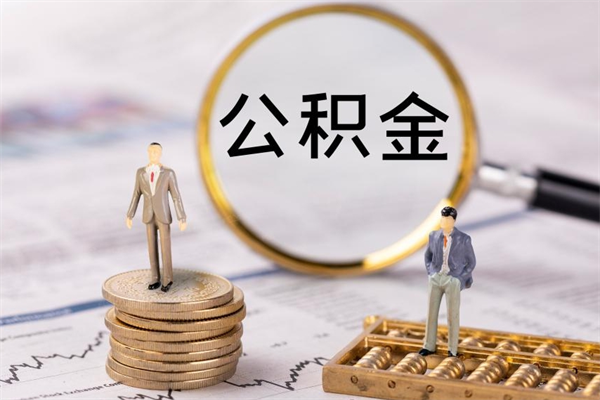 梅州公积金有办法套出来吗（公积金有什么办法可以套现吗）