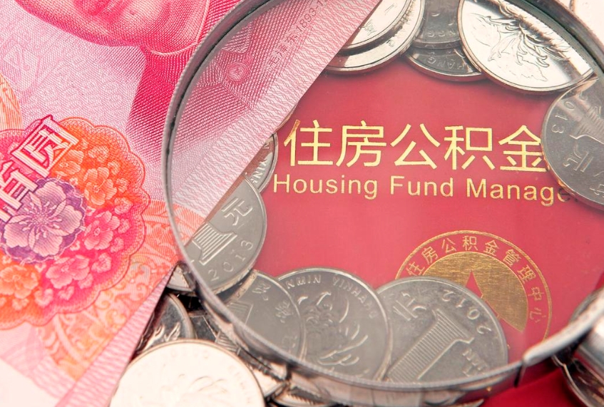 梅州本地人住房公积金怎么取（本地人公积金提取条件）